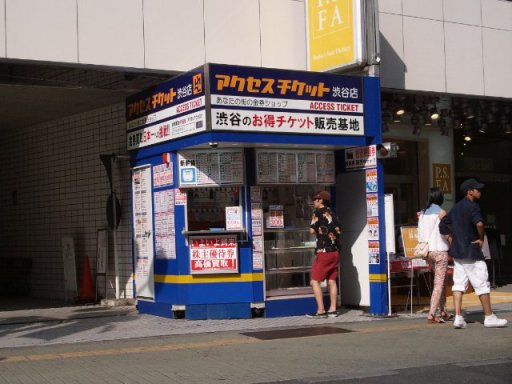 アクセスチケット渋谷店